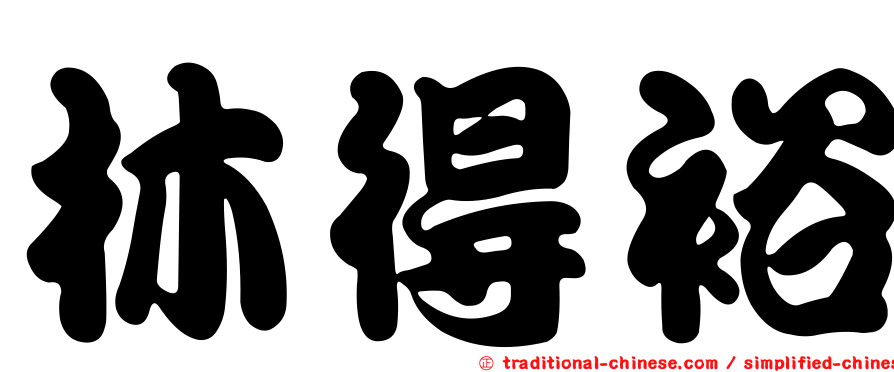 林得裕