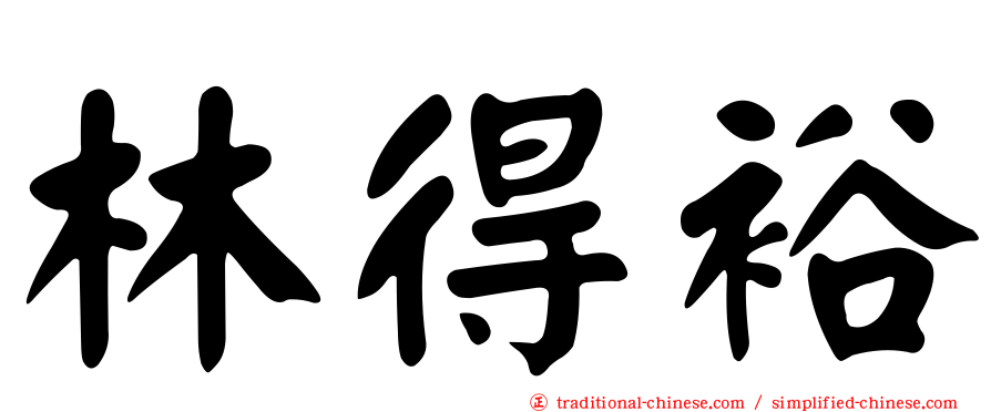 林得裕