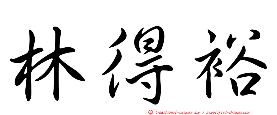 林得裕