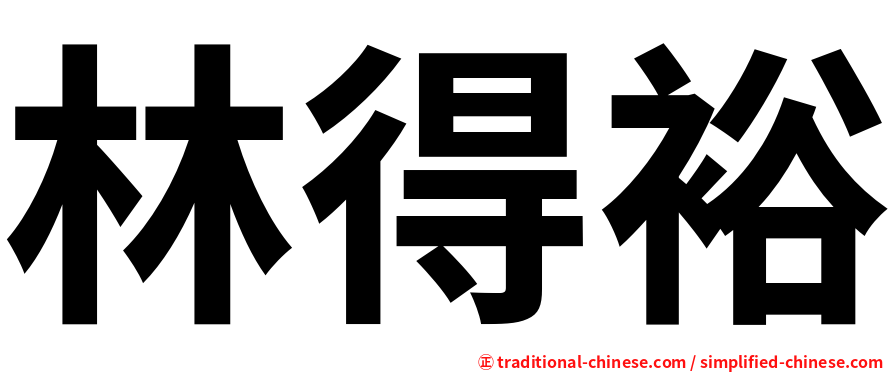 林得裕