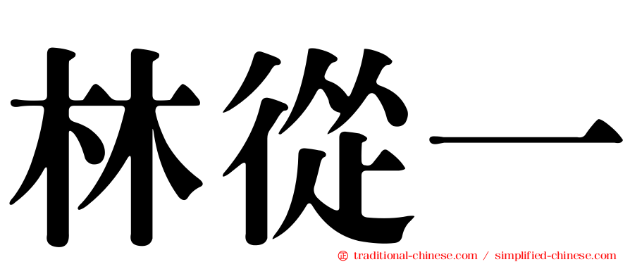 林從一