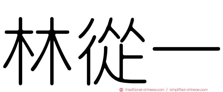 林從一