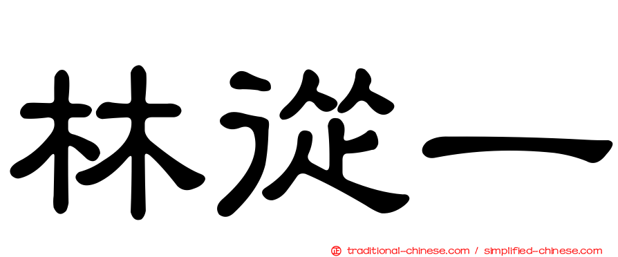 林從一
