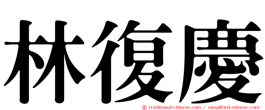 林復慶
