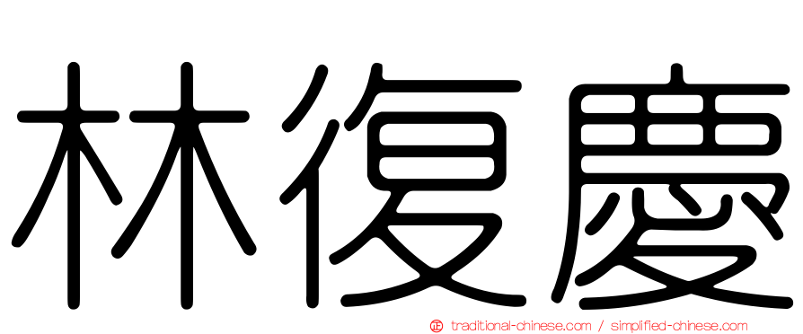 林復慶