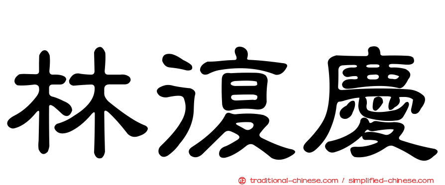 林復慶
