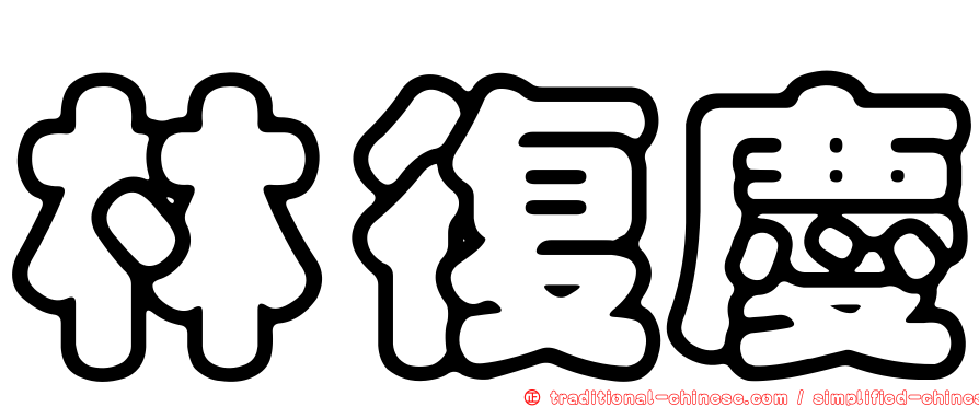 林復慶