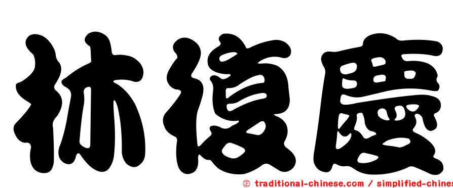 林復慶