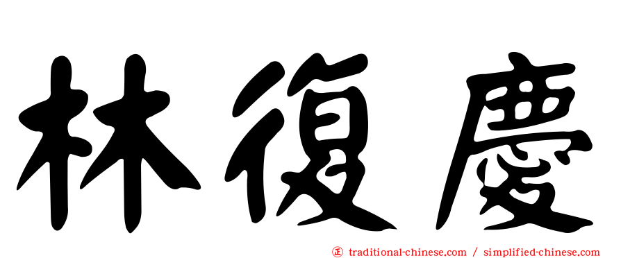 林復慶