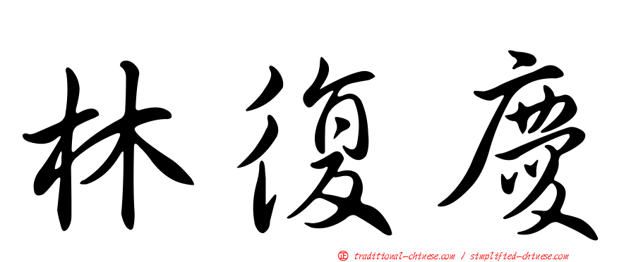 林復慶