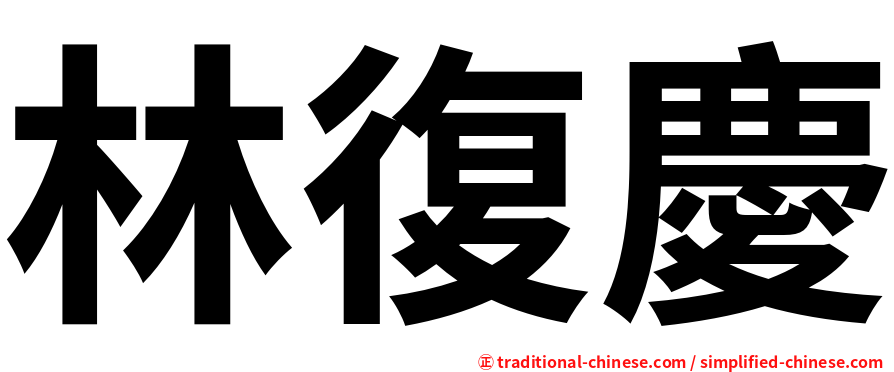 林復慶