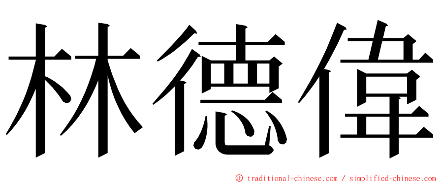 林德偉 ming font