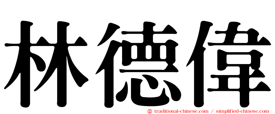 林德偉