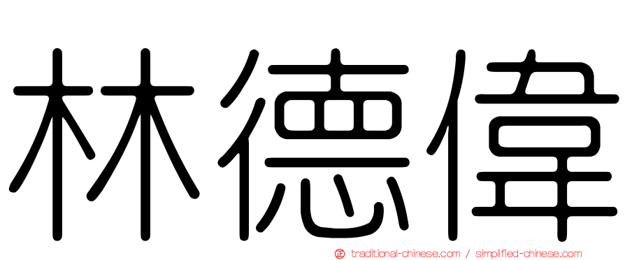 林德偉