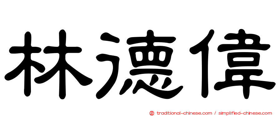 林德偉