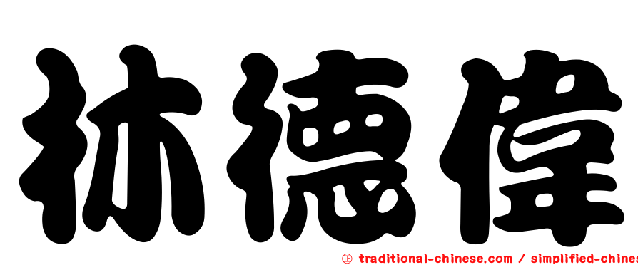 林德偉