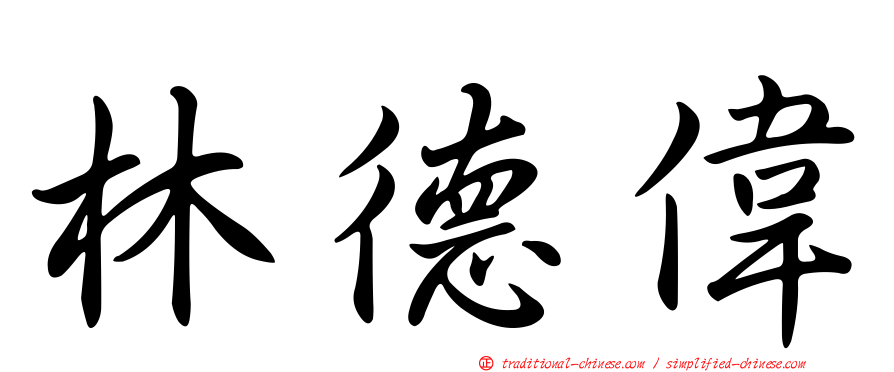 林德偉