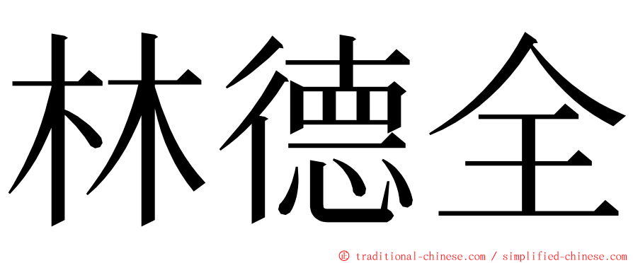 林德全 ming font