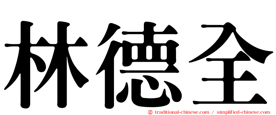 林德全