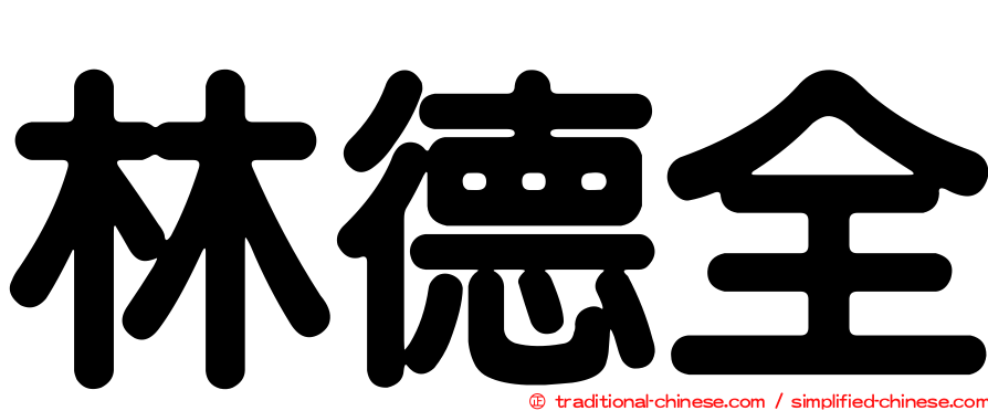 林德全