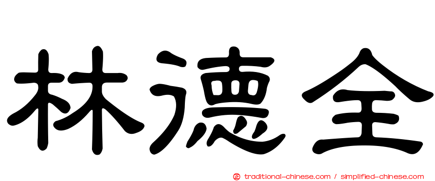 林德全
