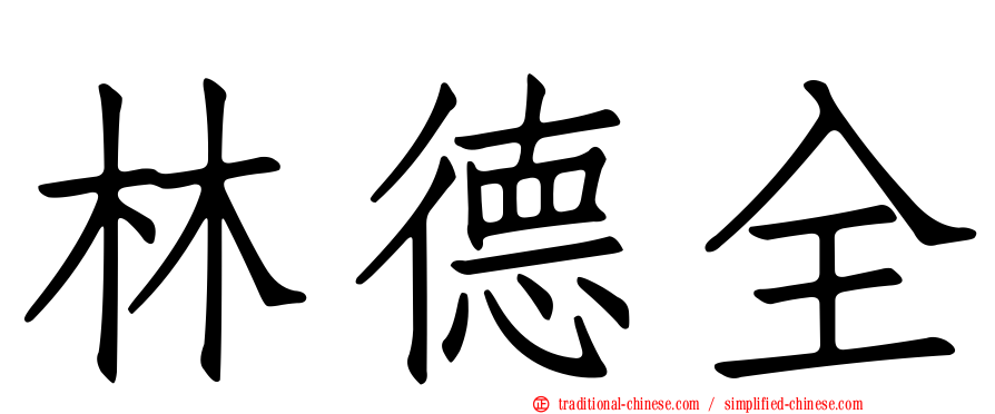 林德全