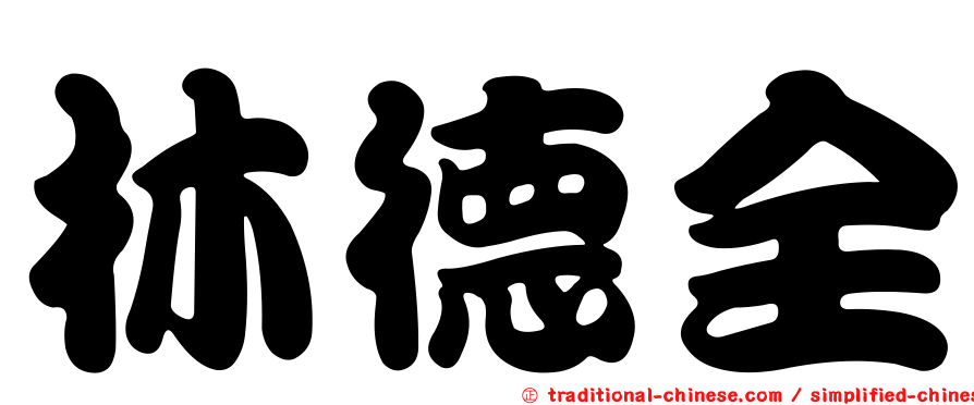 林德全