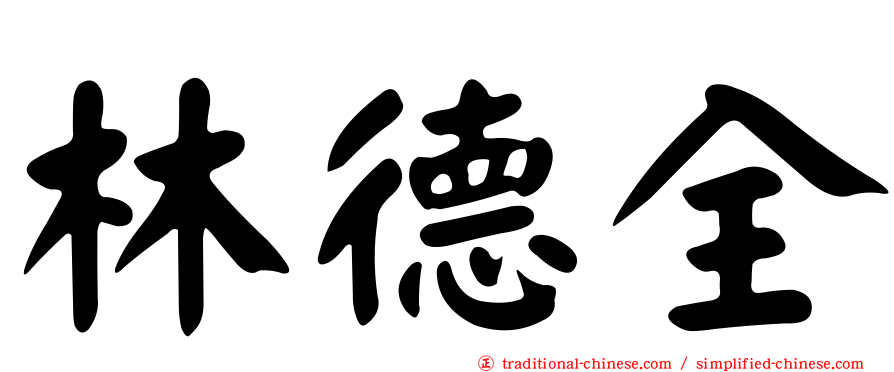 林德全