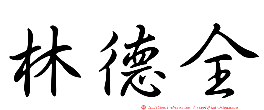 林德全