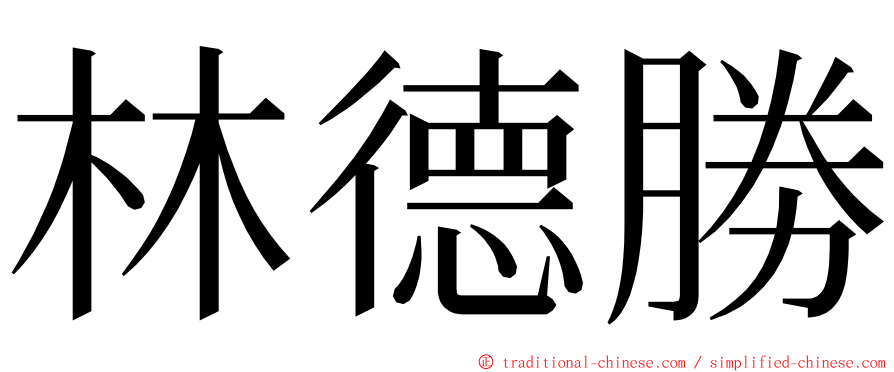 林德勝 ming font
