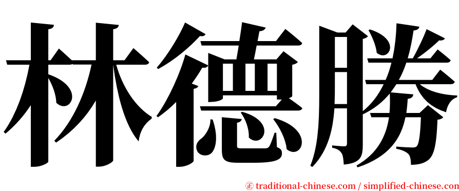 林德勝 serif font