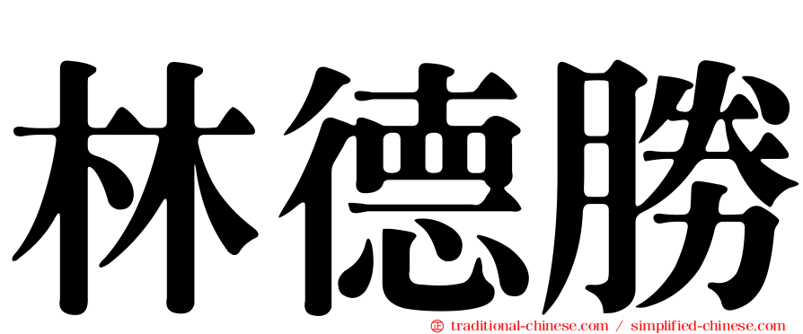 林德勝
