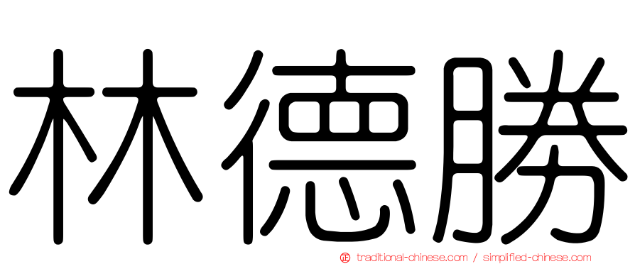 林德勝