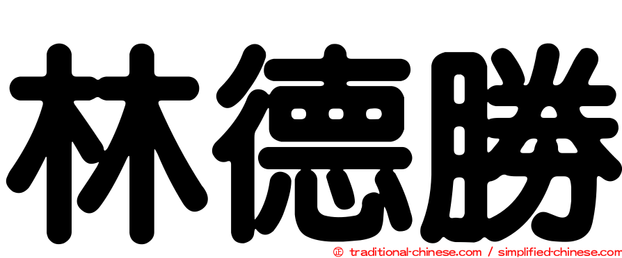 林德勝