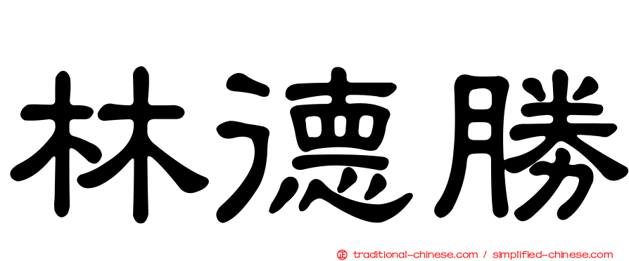 林德勝