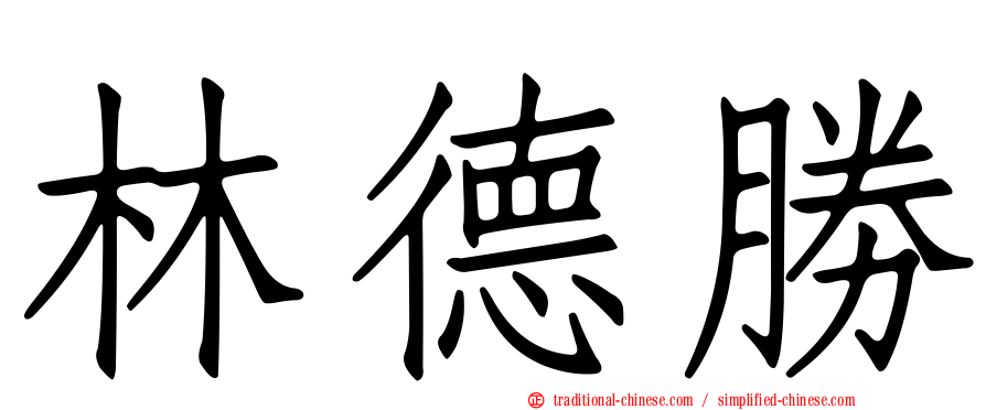 林德勝