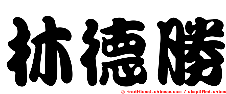 林德勝