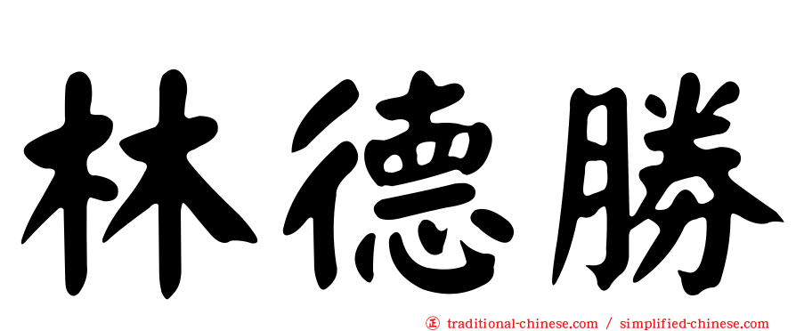 林德勝