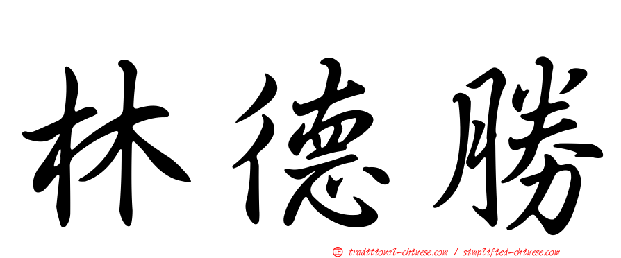 林德勝