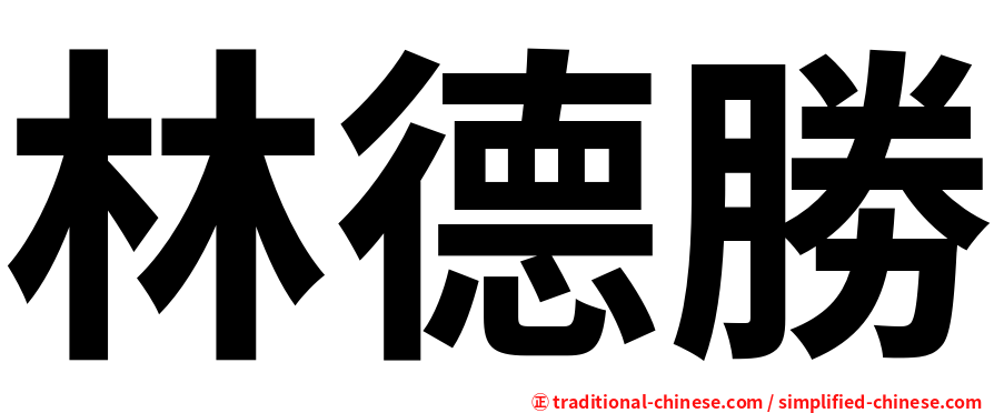 林德勝