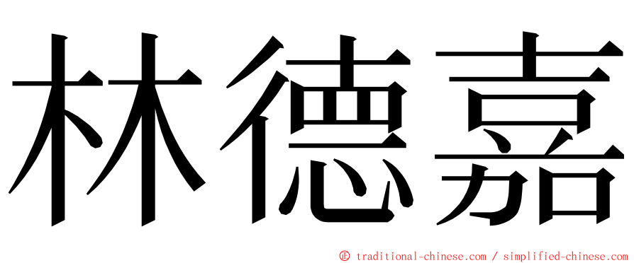 林德嘉 ming font