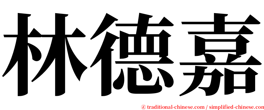 林德嘉 serif font