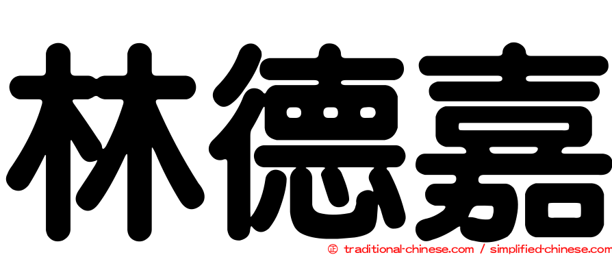 林德嘉
