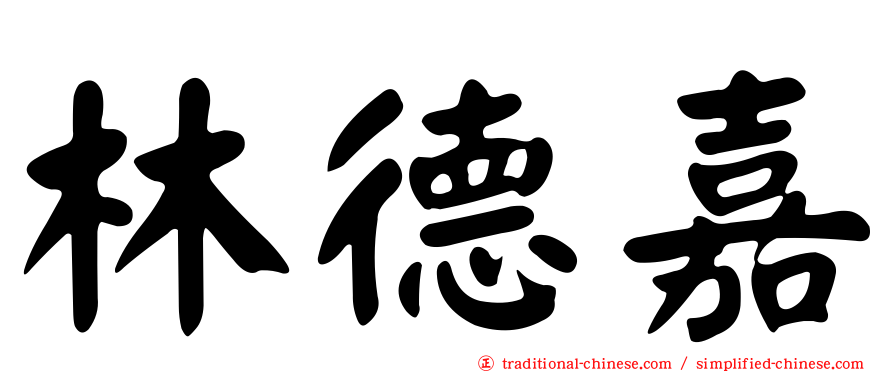 林德嘉
