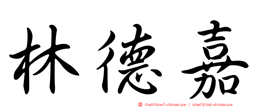林德嘉