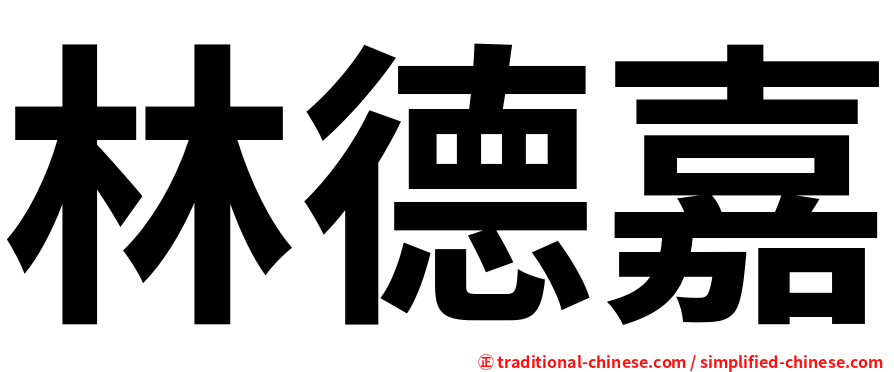 林德嘉