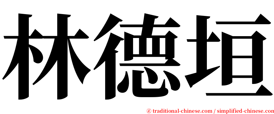 林德垣 serif font