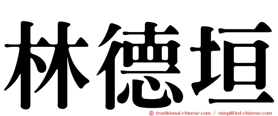 林德垣