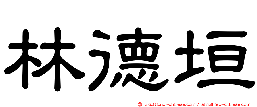 林德垣