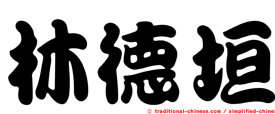 林德垣